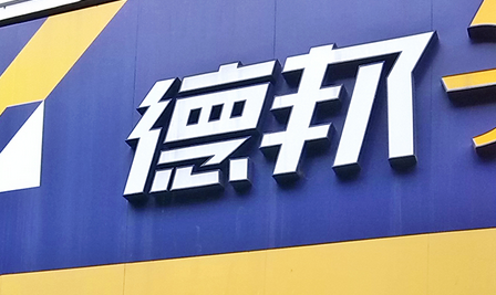 德邦快递截图