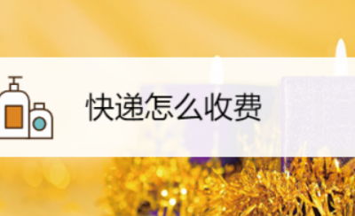 快递怎么收费截图