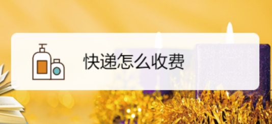快递怎么收费截图