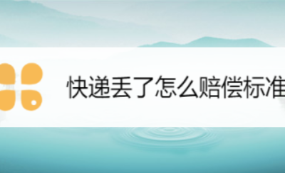 快递赔付截图