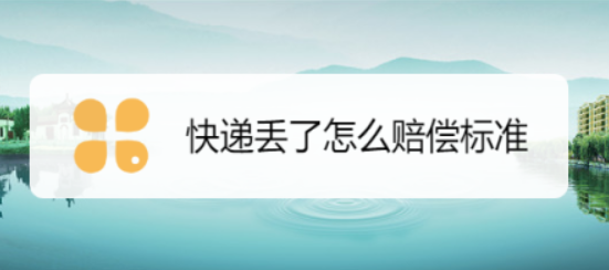 快递赔付截图
