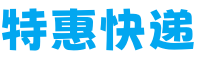 特惠快递