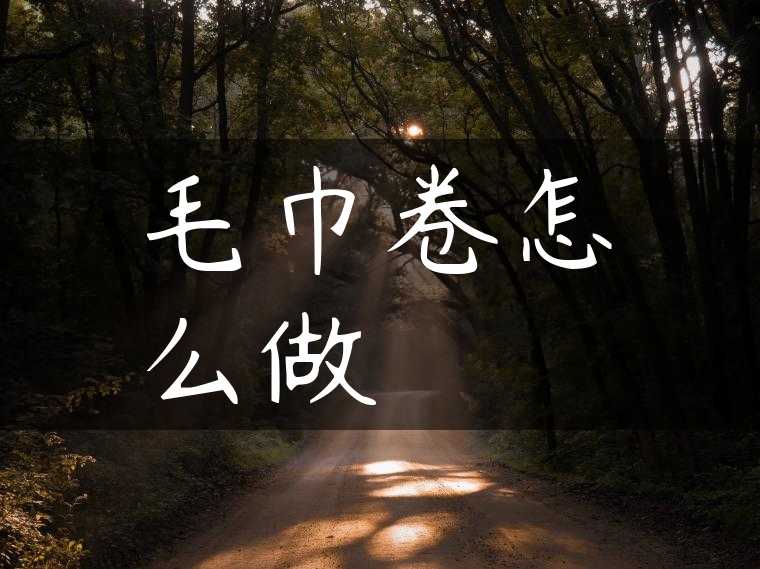 毛巾卷怎么做