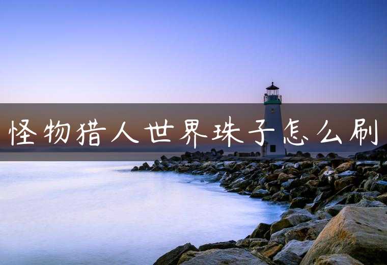 怪物猎人世界珠子怎么刷