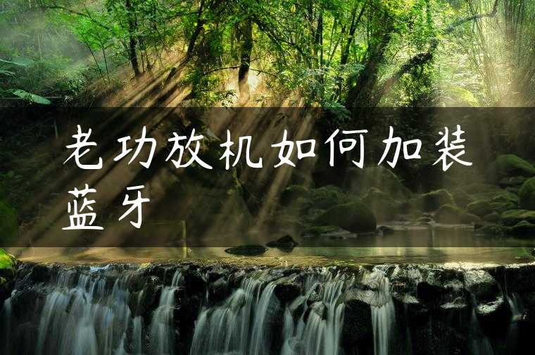 老功放机如何加装蓝牙