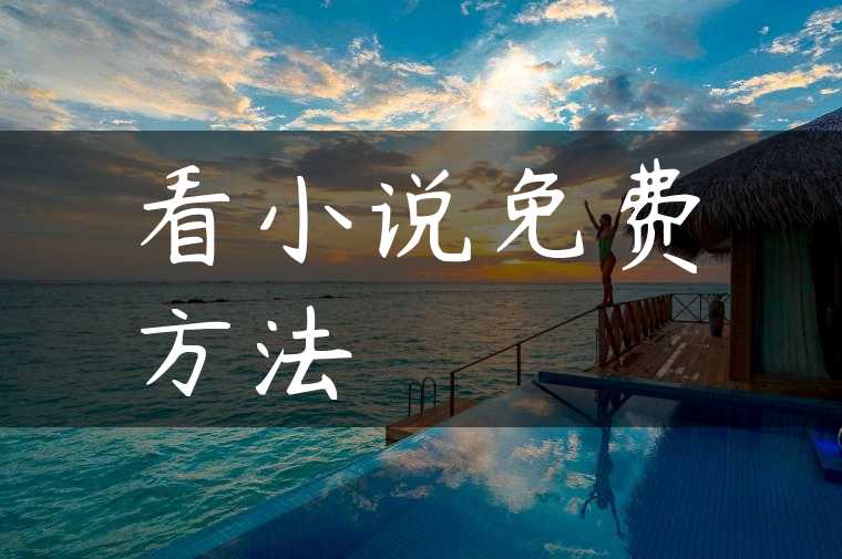 看小说免费方法