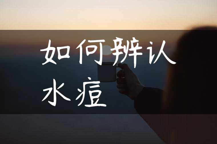 如何辨认水痘