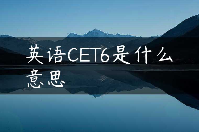 英语CET6是什么意思