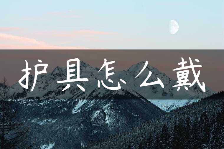 护具怎么戴