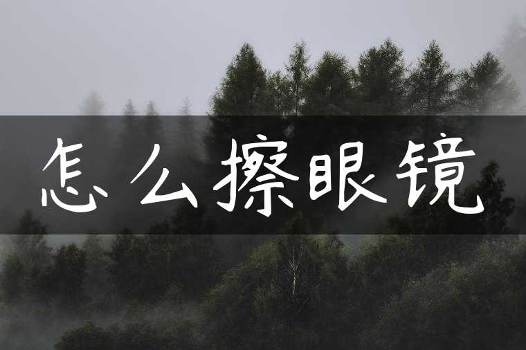 怎么擦眼镜