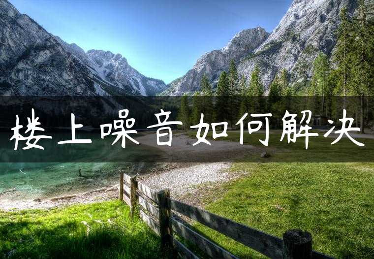 楼上噪音如何解决
