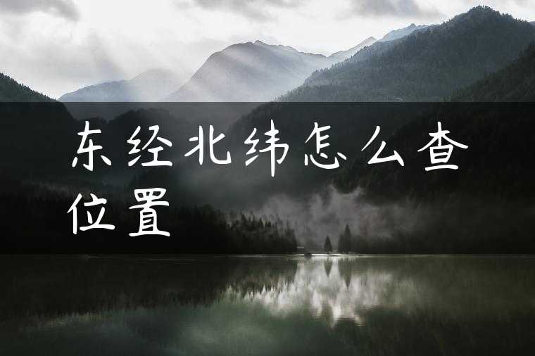 东经北纬怎么查位置
