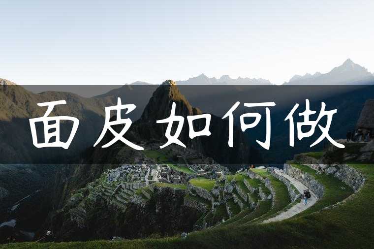 面皮如何做