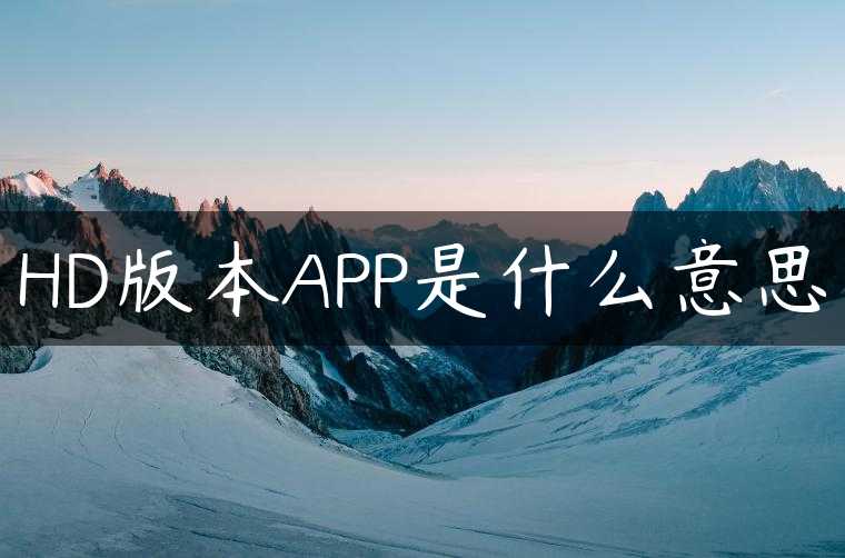 HD版本APP是什么意思