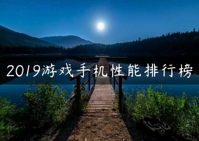 2019游戏手机性能排行榜