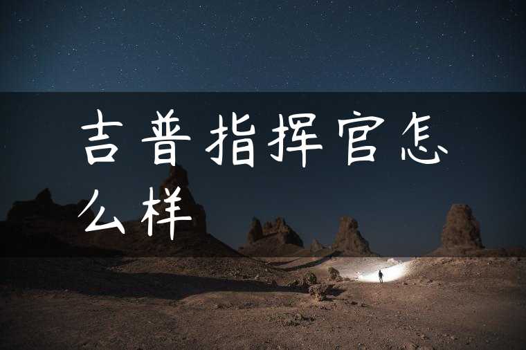 吉普指挥官怎么样