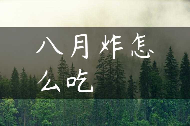 八月炸怎么吃
