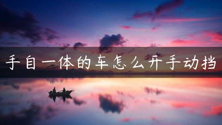 手自一体的车怎么开手动挡
