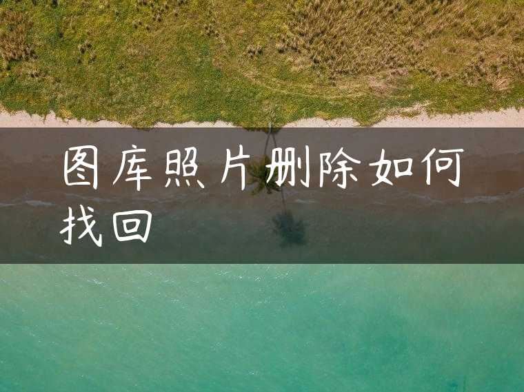 图库照片删除如何找回