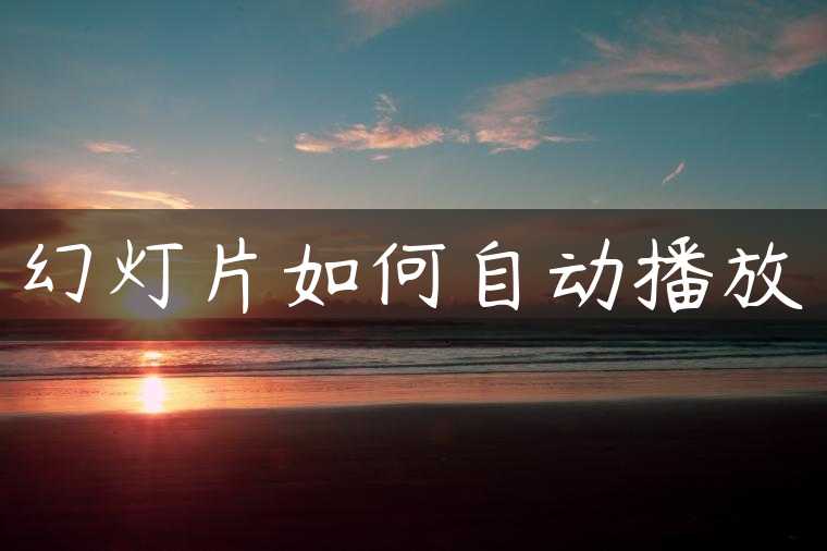 幻灯片如何自动播放