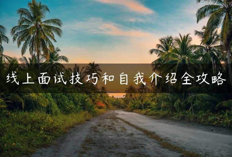 线上面试技巧和自我介绍全攻略