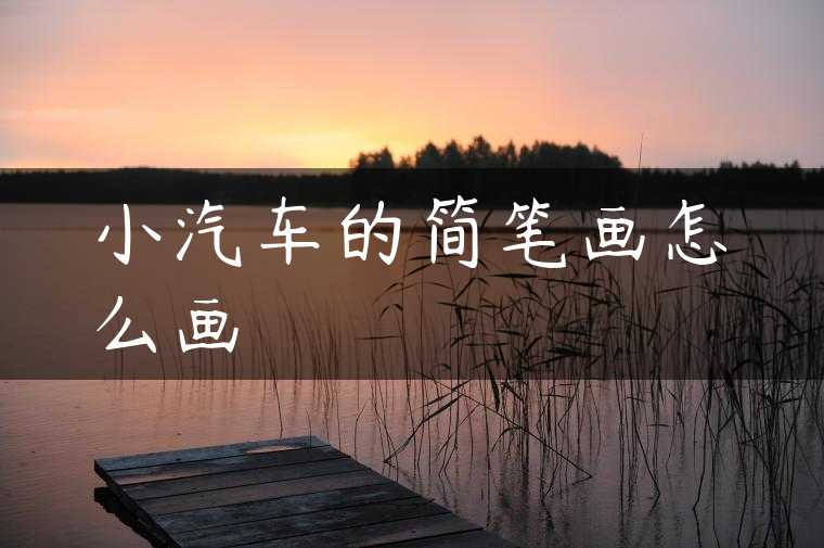 小汽车的简笔画怎么画