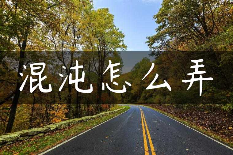 混沌怎么弄