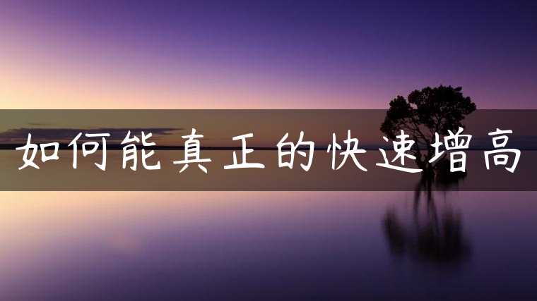 如何能真正的快速增高