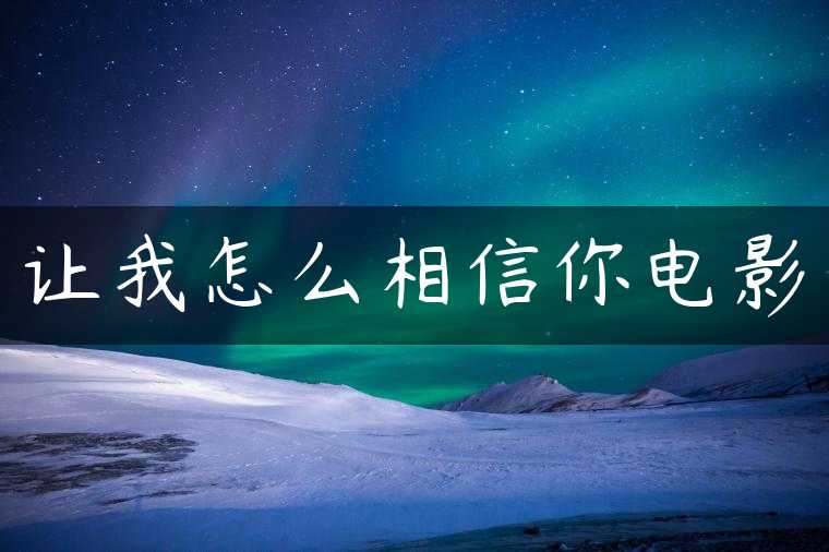 让我怎么相信你电影