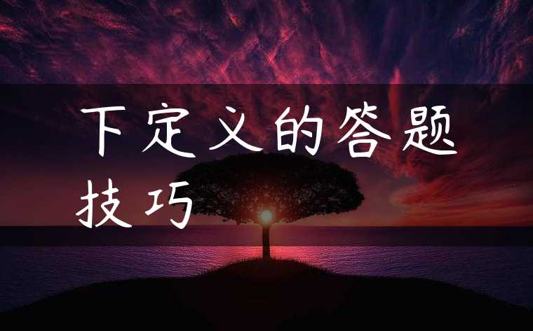 下定义的答题技巧