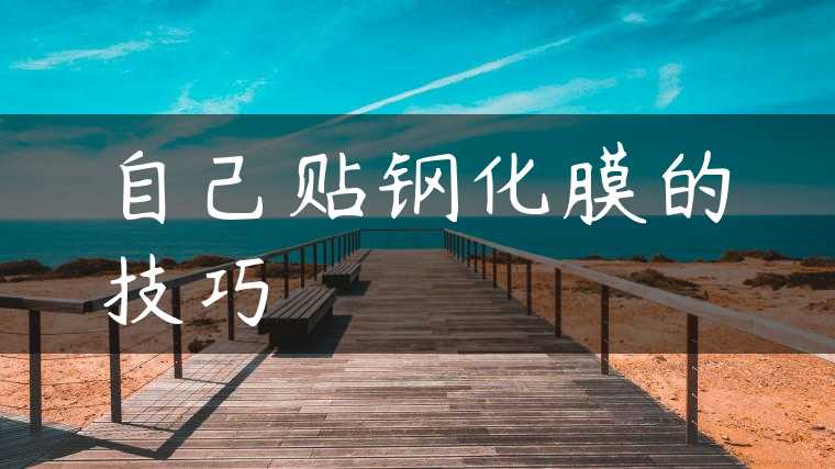 自己贴钢化膜的技巧