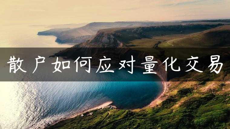 散户如何应对量化交易