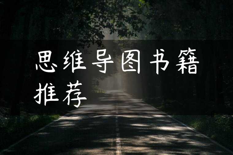 思维导图书籍推荐