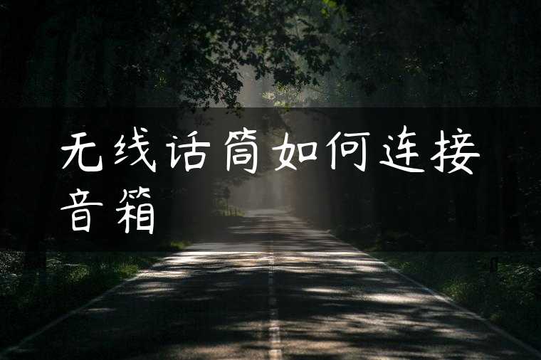 无线话筒如何连接音箱