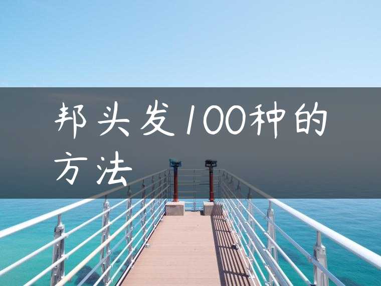 邦头发100种的方法