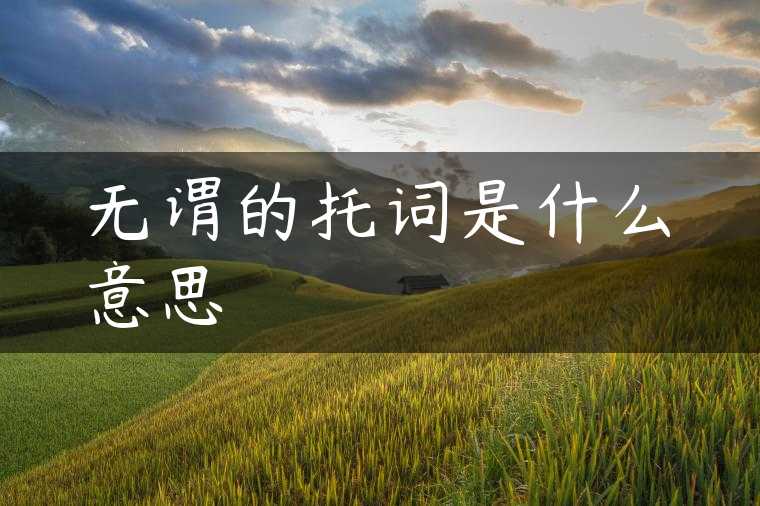 无谓的托词是什么意思