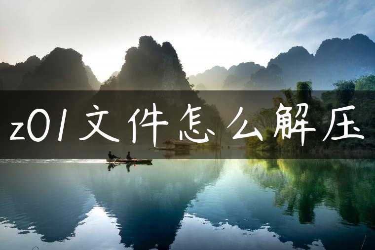 z01文件怎么解压
