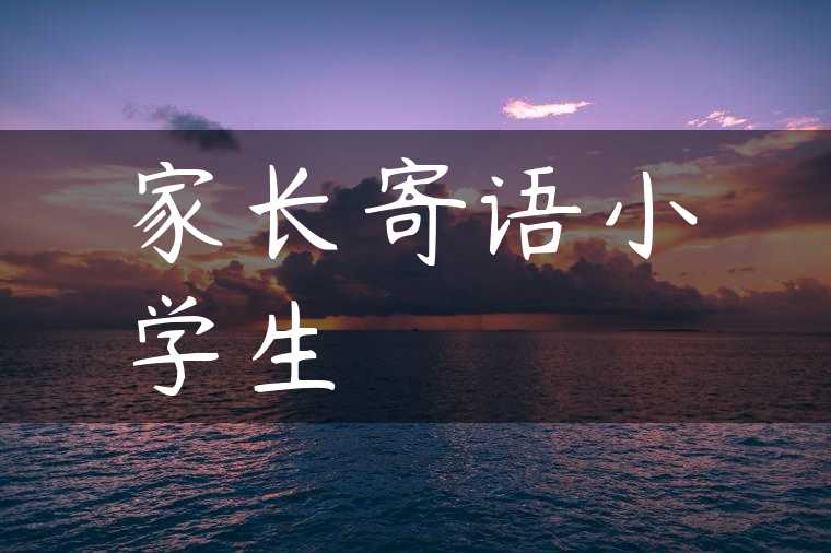 家长寄语小学生