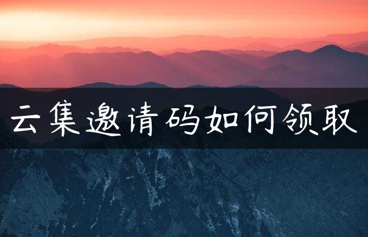 云集邀请码如何领取