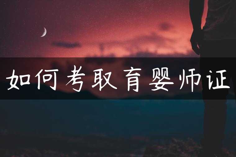 如何考取育婴师证