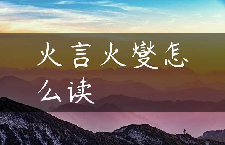 火言火燮怎么读
