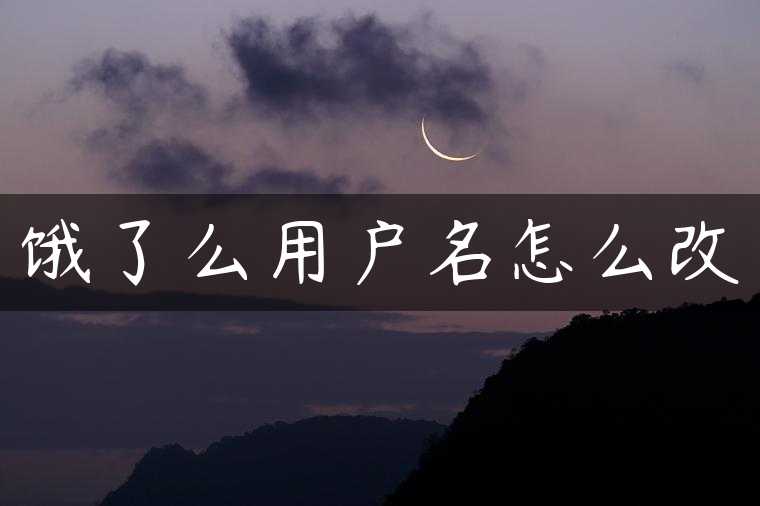 饿了么用户名怎么改