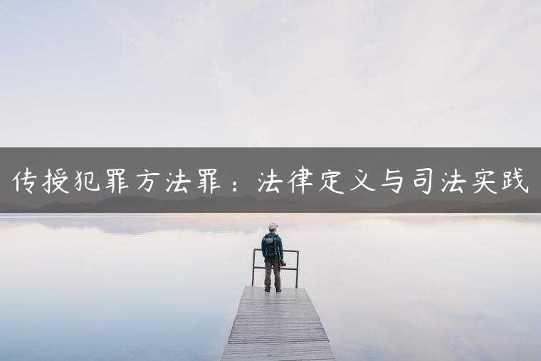 传授犯罪方法罪：法律定义与司法实践