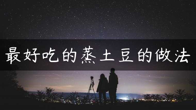 最好吃的蒸土豆的做法