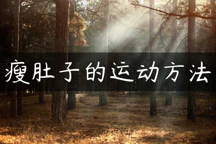 瘦肚子的运动方法