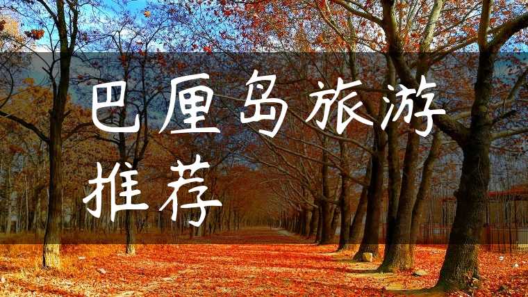 巴厘岛旅游推荐