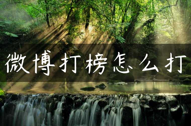 微博打榜怎么打