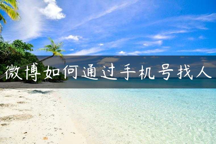 微博如何通过手机号找人