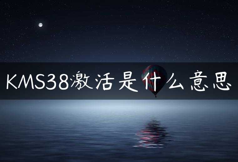 KMS38激活是什么意思