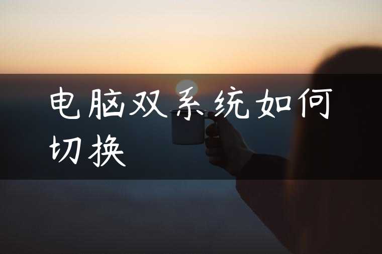 电脑双系统如何切换